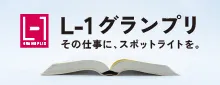 L-1グランプリ2024でAI司書SHIORIが特別賞受賞